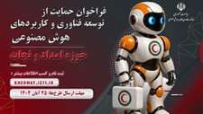 تمدید فراخوان حمایت از توسعه فناوری و کاربردهای هوش مصنوعی در حوزه امداد و نجات