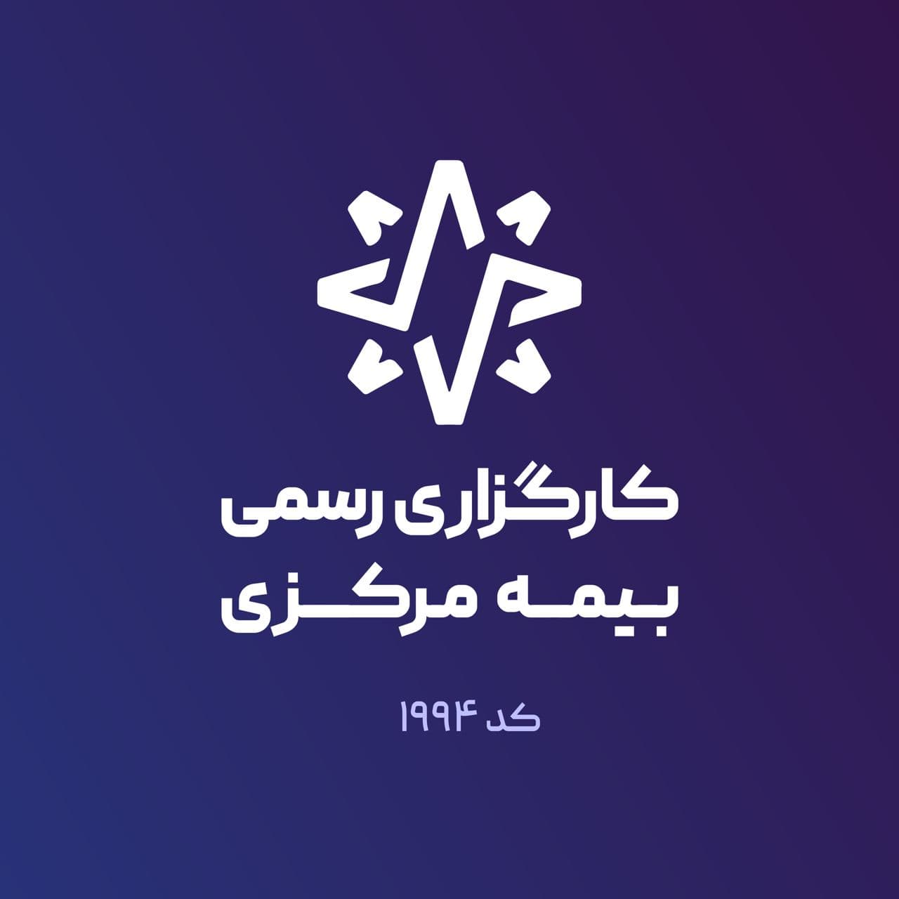 کارگزاری رسمی بیمه مرکزی